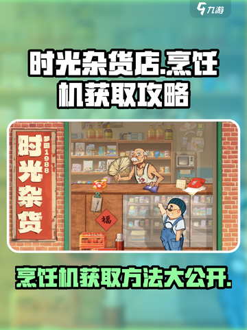 时光杂货店🔥烹饪机获取攻略💎截图1