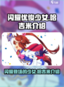 闪耀优俊少女哈吉米是什么介绍