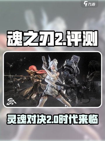 魂之刃2测试玩法评测🔥手游党必看！截图1