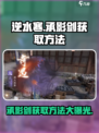 逆水寒承影剑怎么获得介绍
