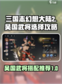 三国志幻想大陆2枭之歌吴国武将怎么选介绍