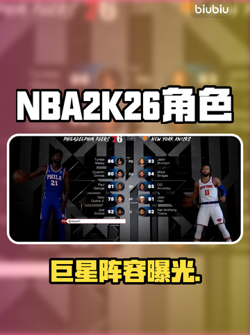🔥NBA2K26全角色曝光！🎮截图1