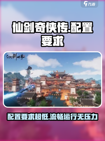 仙剑世界配置要求💥只需2G内存！玩转仙剑不再难🔥截图1