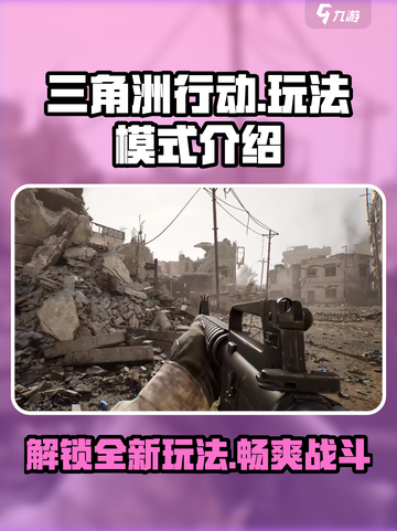 三角洲行动🔥超全玩法模式一网打尽！截图1