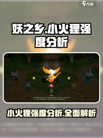 🔥妖之乡: 小火狸强度全面解析，必看攻略！🔥截图1