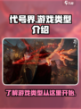 代号界🔥超神游戏类型全揭秘！🎮