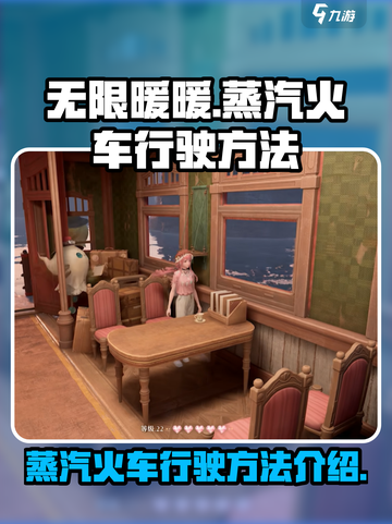 无限暖暖蒸汽火车怎么开介绍截图1