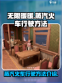 无限暖暖蒸汽火车怎么开介绍