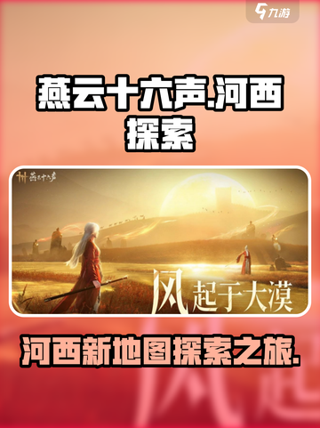 燕云十六声新地图河西介绍介绍截图1