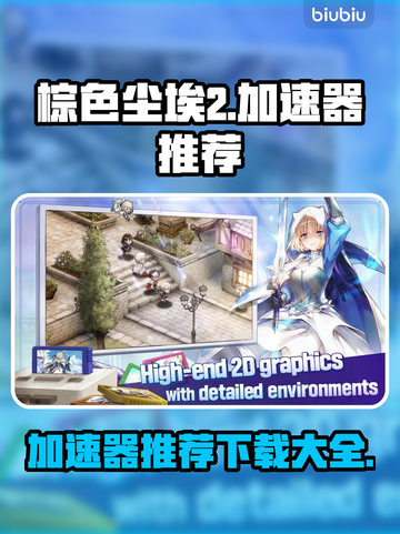 棕色尘埃2🔥加速器推荐下载链接汇总！截图1