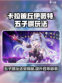 卡拉彼丘伊薇特五子棋在哪介绍