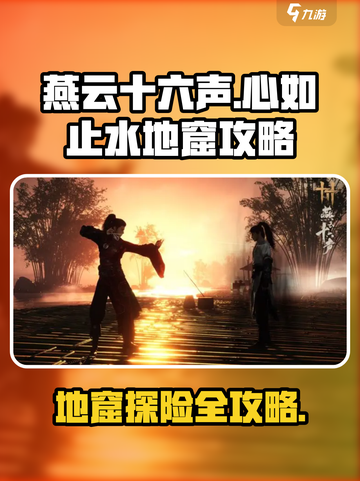 燕云十六声心如止水地窟怎么去介绍截图1