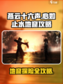 燕云十六声心如止水地窟怎么去介绍