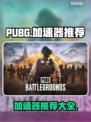 PUBG流畅玩😋 PUBG加速器推荐