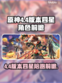 原神4.4版本✨四星陪跑阵容大曝光！🔥