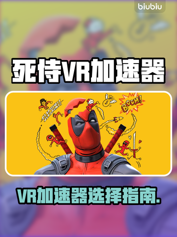 🎮死侍VR加速器大揭秘！秒杀卡顿🔥截图1