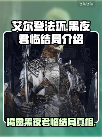 艾尔登法环黑夜君临结局竟是这样！😱不容错过的真相截图1