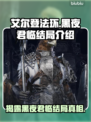艾尔登法环黑夜君临结局竟是这样！😱不容错过的真相