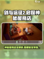 剑与远征2启程🔥神秘屋商店全攻略来啦！