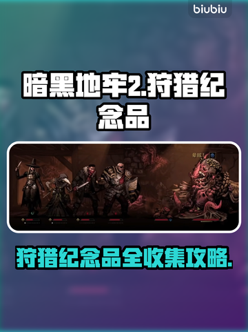 暗黑地牢2🔥狩猎纪念品全解析！⚡截图1
