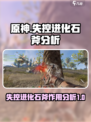 原神🔥失控进化石斧作用分析Axes💡