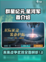 群星纪元🔥星河军备大揭秘！玩家必看🚀