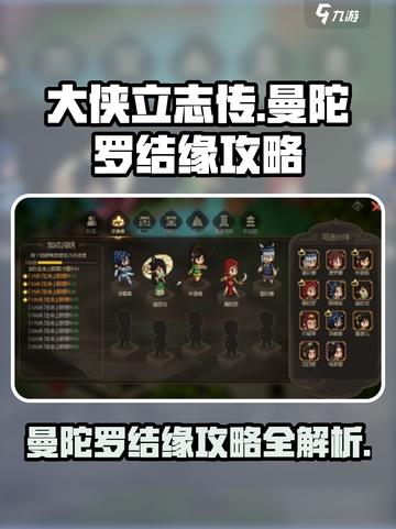 大侠立志传🔥曼陀罗结缘攻略，快速解锁❤秘籍！截图1