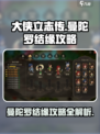 大侠立志传🔥曼陀罗结缘攻略，快速解锁❤秘籍！
