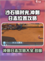 沙石镇时光冲刺日志在哪介绍