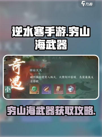 逆水寒手游穷山海武器攻略介绍截图1
