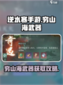 逆水寒手游穷山海武器攻略介绍