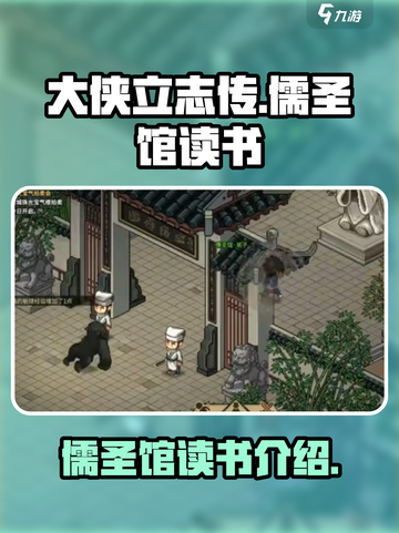 大侠立志传儒圣馆读书是什么介绍截图1