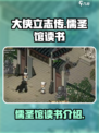 大侠立志传儒圣馆读书是什么介绍