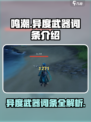 鸣潮🔥异度武器词条大揭秘！✨玩家必看