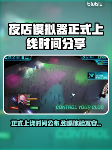 夜店模拟器上线时间🔥提前玩转游戏⚡截图1