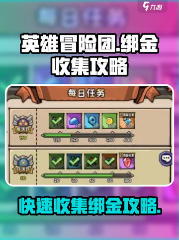 英雄冒险团💎绑金快速收集攻略来啦！截图1