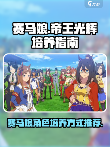 赛马娘手游帝王光辉怎么培养介绍截图1