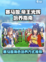 赛马娘手游帝王光辉怎么培养介绍