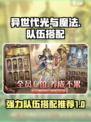 异世代光与魔法🔥最强队伍搭配推荐！
