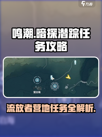 鸣潮🔥暗探潜踪调查流放者营地任务攻略来啦！截图1