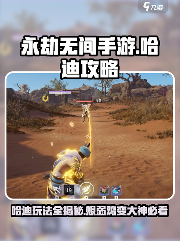 永劫无间手游哈迪攻略🌟哈迪玩法超厉害🔥截图1