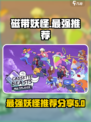 磁带妖怪最强妖怪是谁介绍