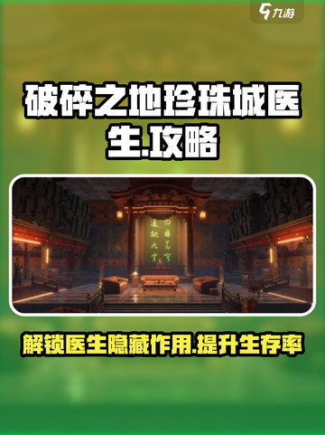 破碎之地🔥珍珠城医生作用大揭秘💎截图1
