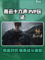 燕云十六声有pvp吗介绍