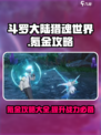 斗罗大陆猎魂世界需要氪金吗介绍
