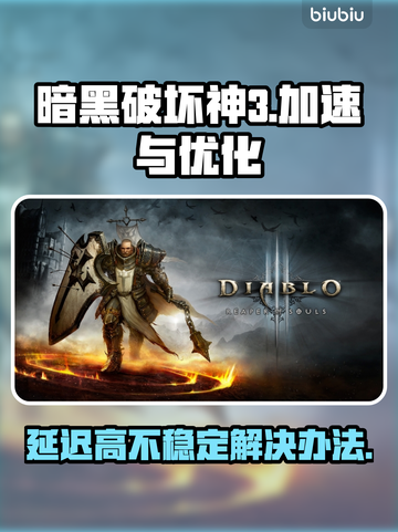 暗黑破坏神3延迟高？❌加速器解决秘籍⚡截图1