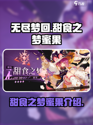 无尽梦回甜食之梦怎么样介绍截图1