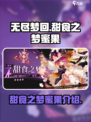 无尽梦回甜食之梦怎么样介绍