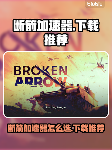 🔥断箭加速器下载推荐！游戏秒开不卡💥🚀截图1