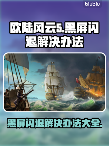 欧陆风云5黑屏闪退？❌一键解决办法来了！🔥截图1
